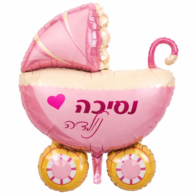 בלון עגלה גדול הולדת הבת