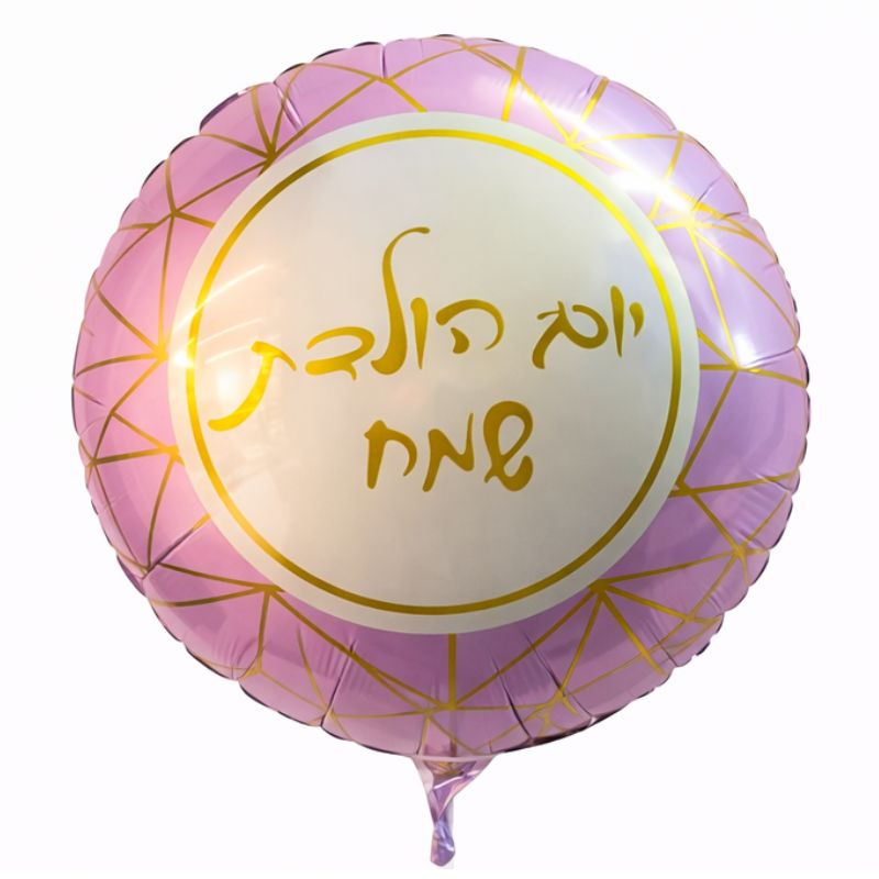 בלון יום הולדת שמח