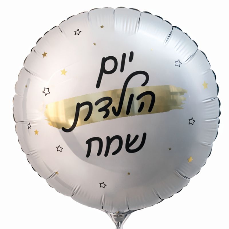 בלון יום הולדת