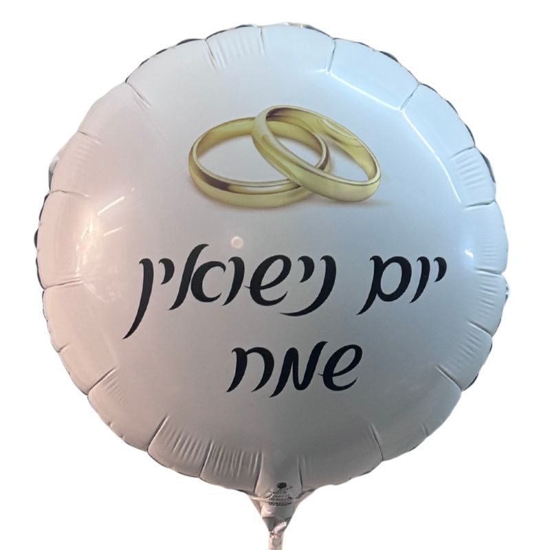 בלון יום נישואין שמח