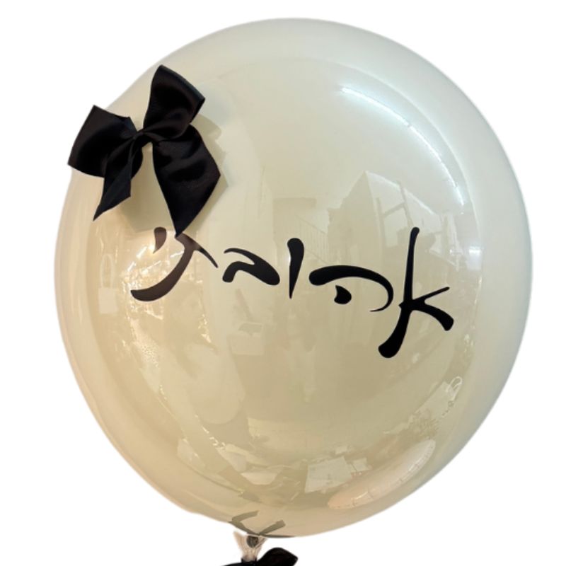 בלון באבל אהובתי