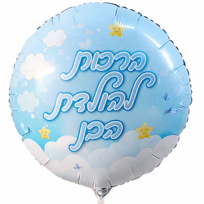בלון להולדת הבן